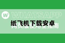 纸飞机下载安卓