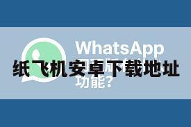 纸飞机安卓下载地址